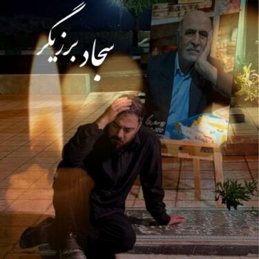 دانلود آهنگ جدید سجاد برزیگر پدر